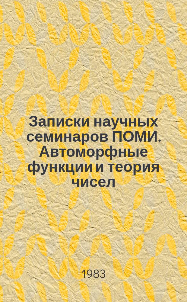 Записки научных семинаров ПОМИ. Автоморфные функции и теория чисел