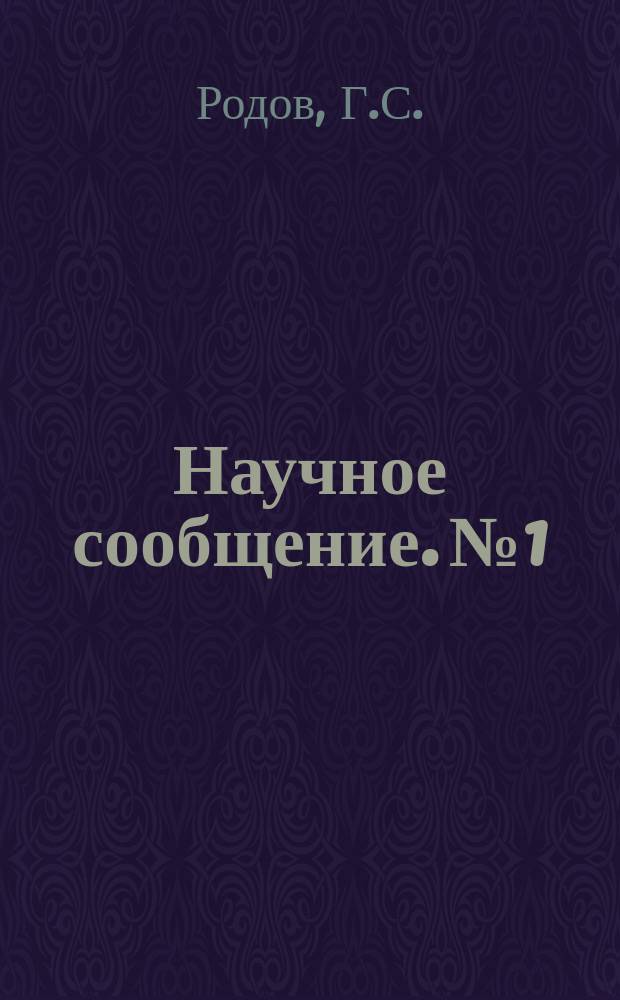 Научное сообщение. №1 : Методика определения прочностных и деформированных свойств армоцемента