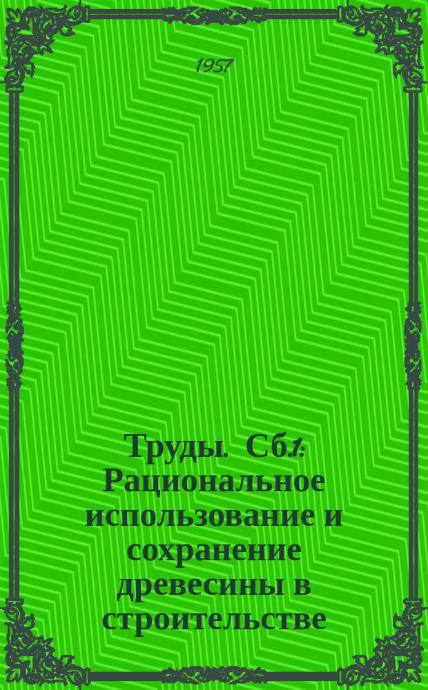 Труды. Сб.1 : Рациональное использование и сохранение древесины в строительстве