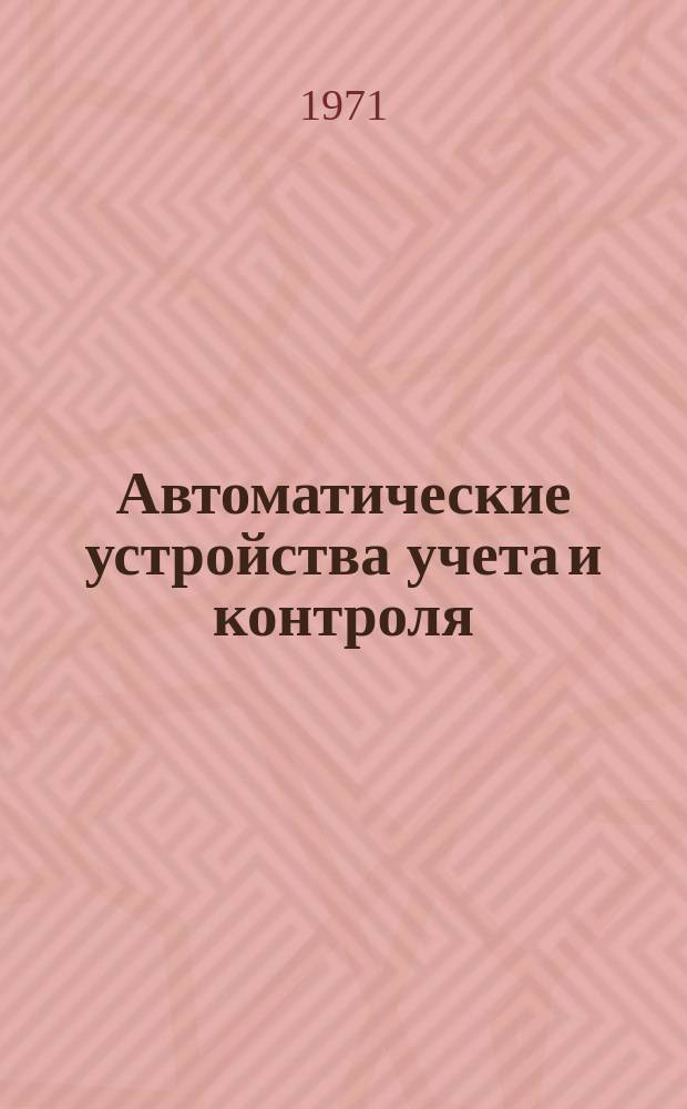 Автоматические устройства учета и контроля : Вып.[1]. Вып.7 : Применение вычислительной техники в машиностроении