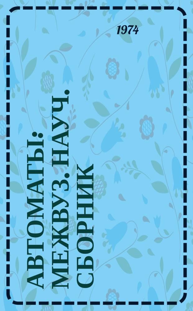 Автоматы : Межвуз. науч. сборник