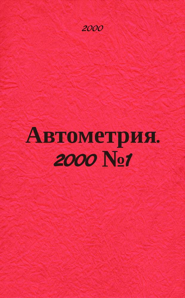 Автометрия. 2000 №1