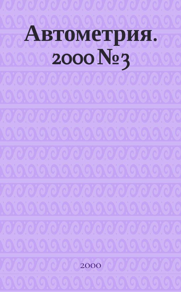 Автометрия. 2000 №3