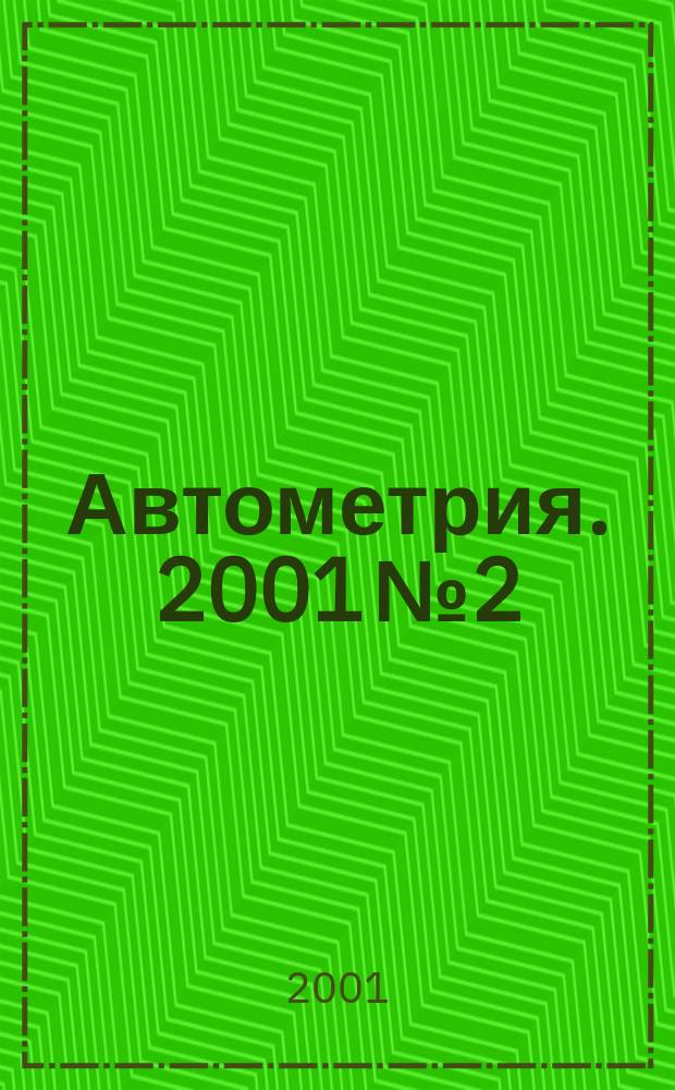 Автометрия. 2001 №2