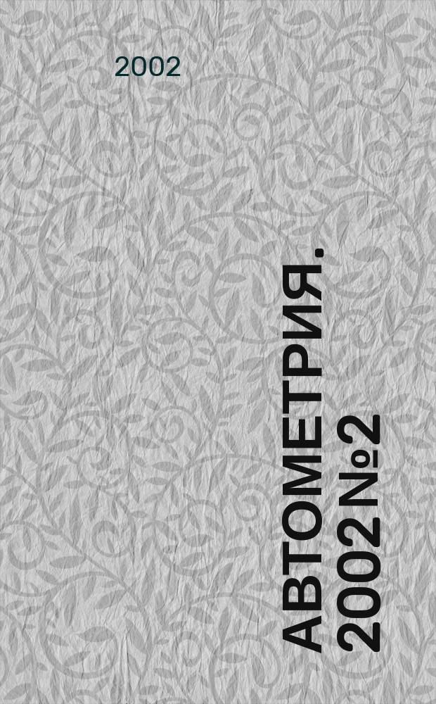 Автометрия. 2002 №2