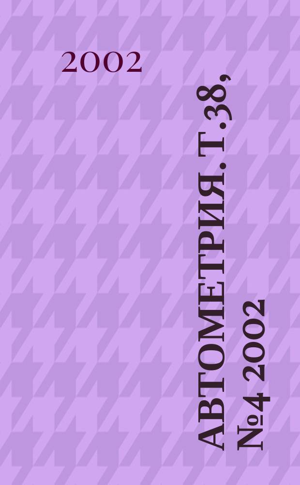 Автометрия. Т.38, №4 2002