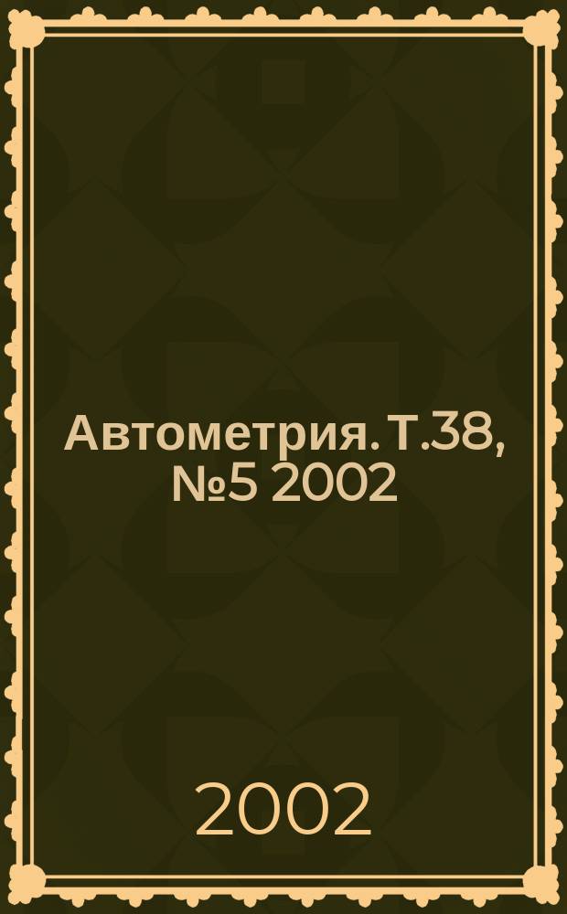 Автометрия. Т.38, №5 2002