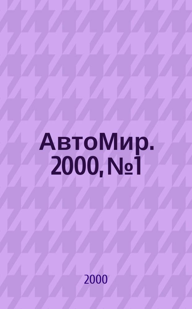 АвтоМир. 2000, №1