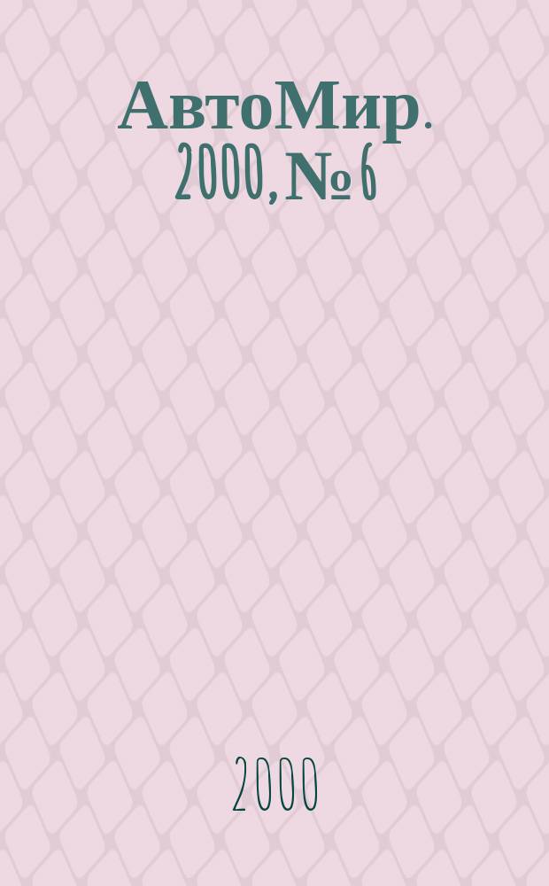 АвтоМир. 2000, №6