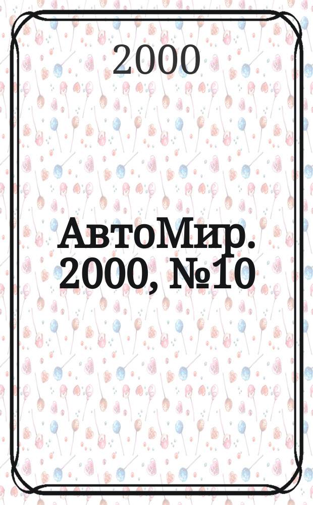 АвтоМир. 2000, №10