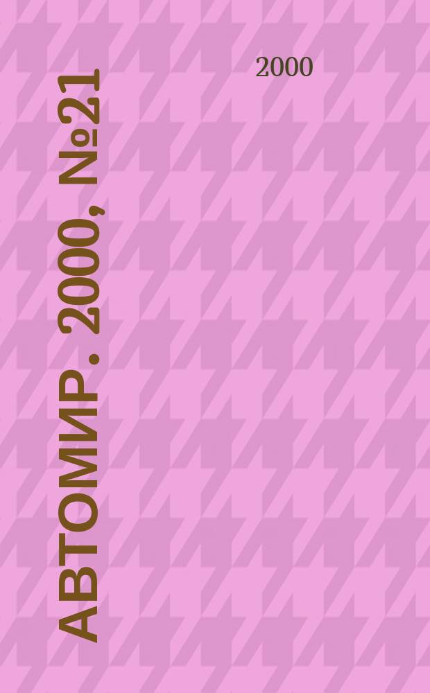АвтоМир. 2000, №21