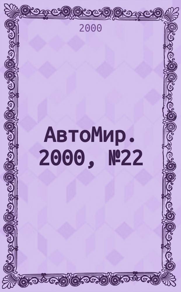 АвтоМир. 2000, №22