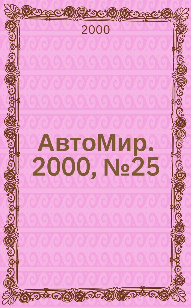 АвтоМир. 2000, №25