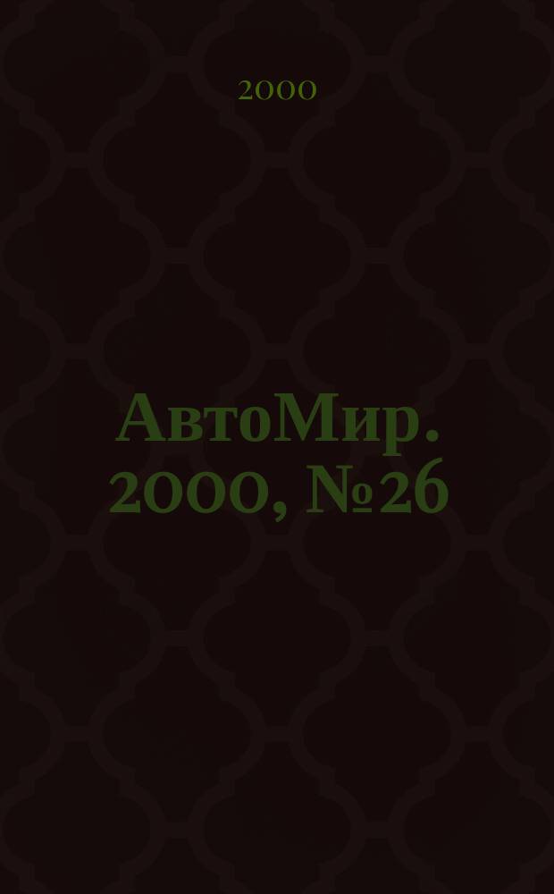 АвтоМир. 2000, №26