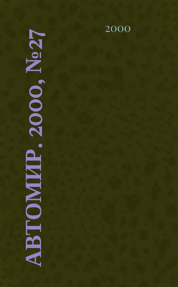 АвтоМир. 2000, №27