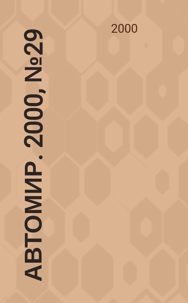 АвтоМир. 2000, №29