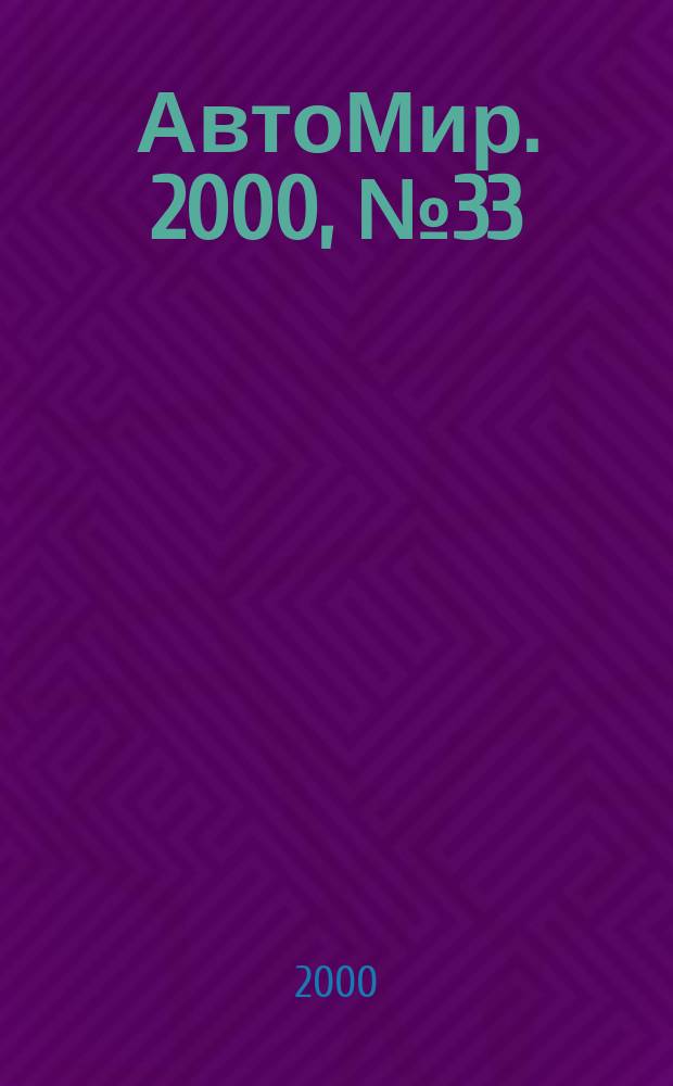 АвтоМир. 2000, №33