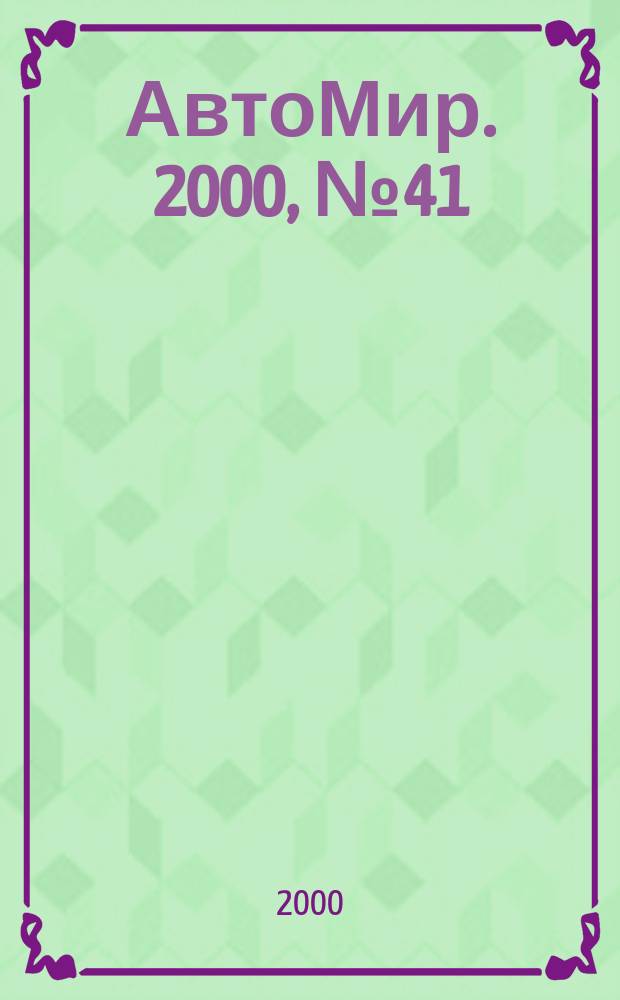 АвтоМир. 2000, №41