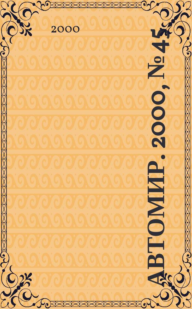 АвтоМир. 2000, №45
