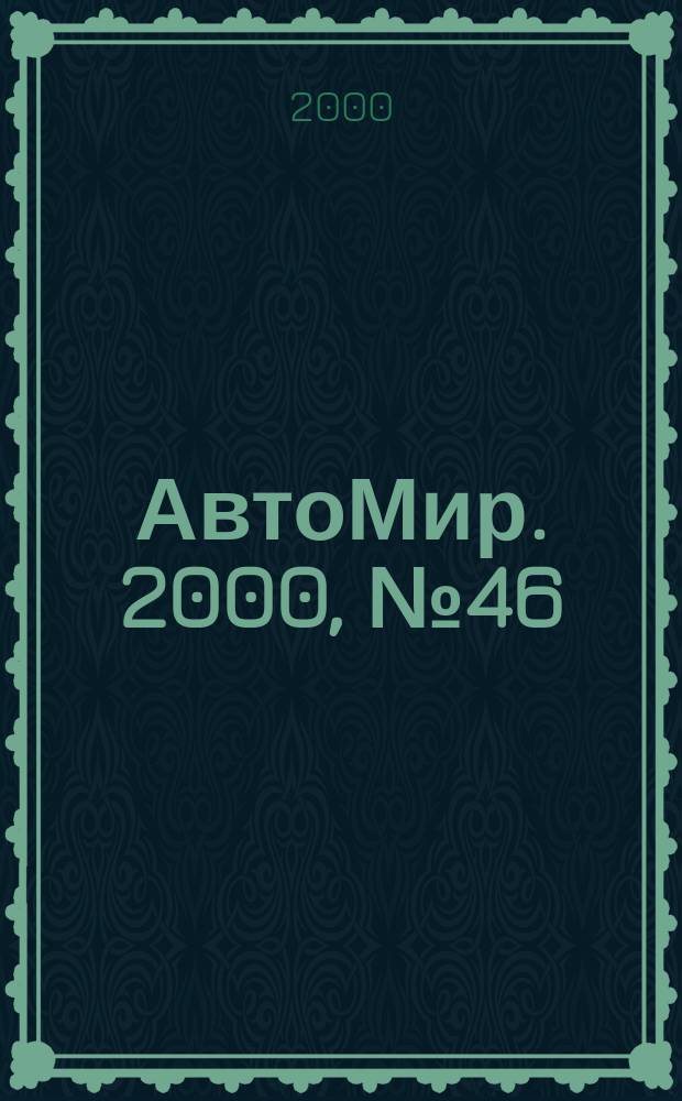 АвтоМир. 2000, №46