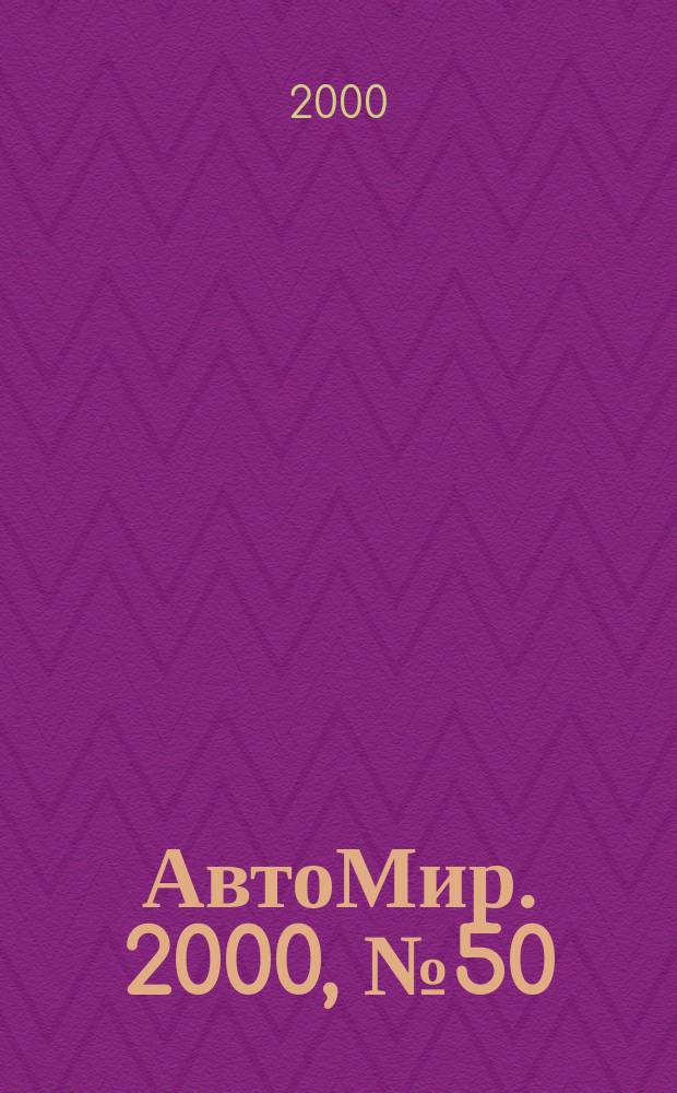 АвтоМир. 2000, №50