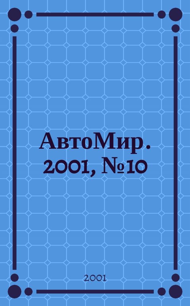 АвтоМир. 2001, №10