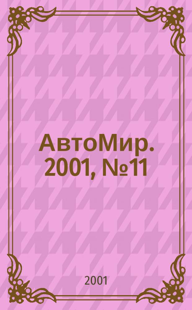 АвтоМир. 2001, №11