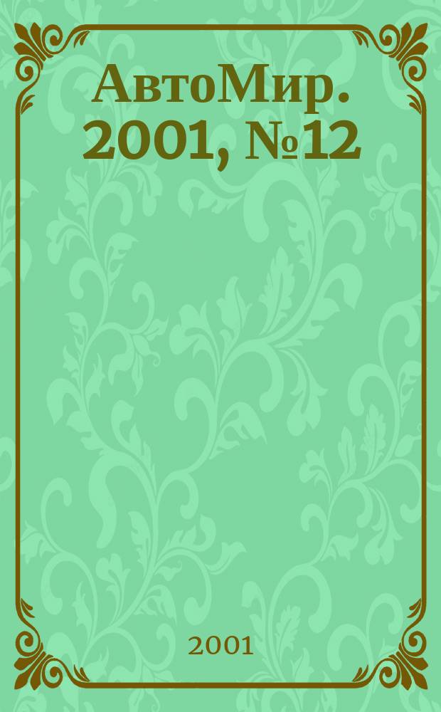 АвтоМир. 2001, №12