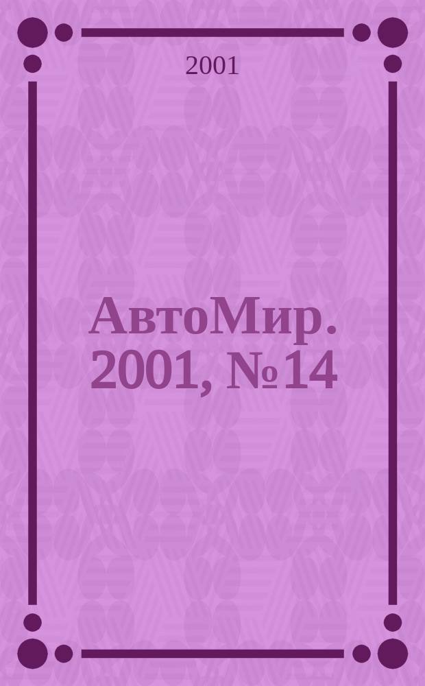 АвтоМир. 2001, №14