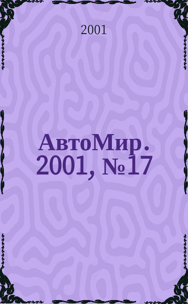 АвтоМир. 2001, №17
