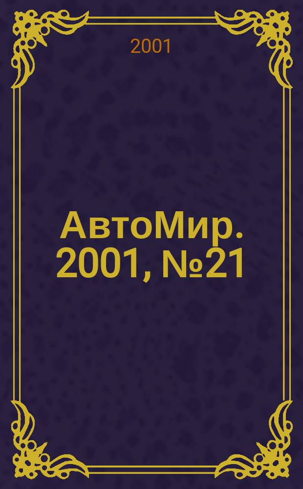 АвтоМир. 2001, №21