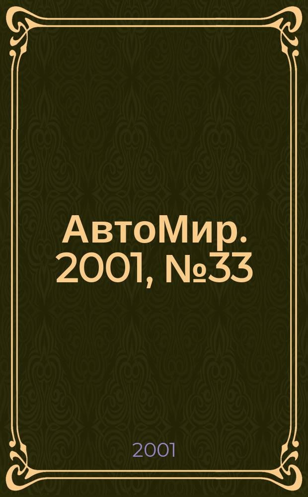 АвтоМир. 2001, №33
