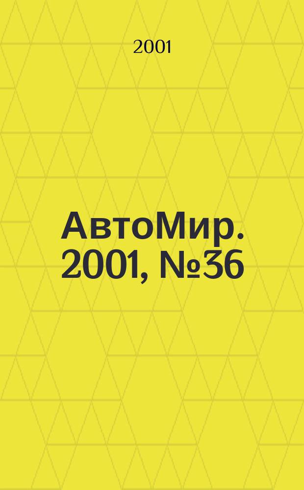 АвтоМир. 2001, №36
