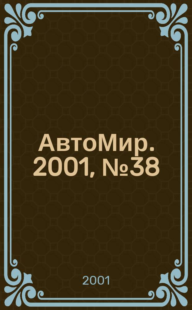 АвтоМир. 2001, №38