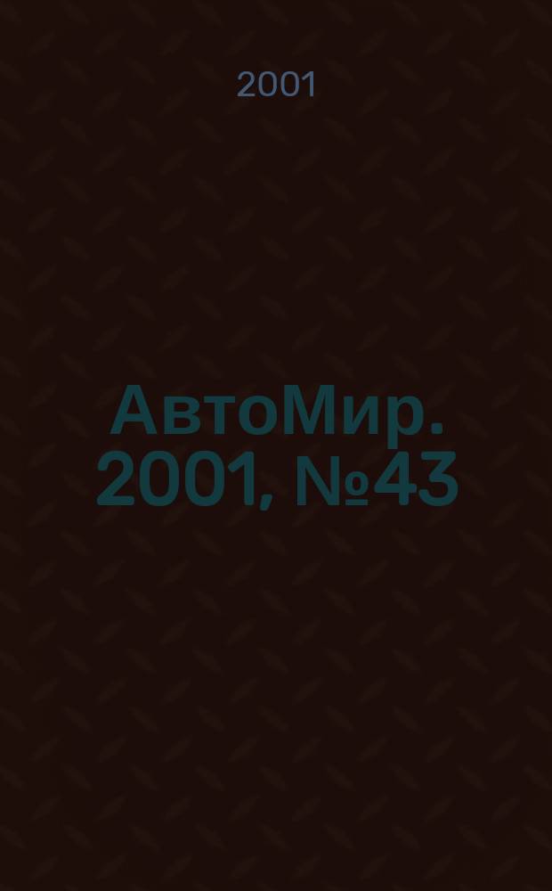 АвтоМир. 2001, №43