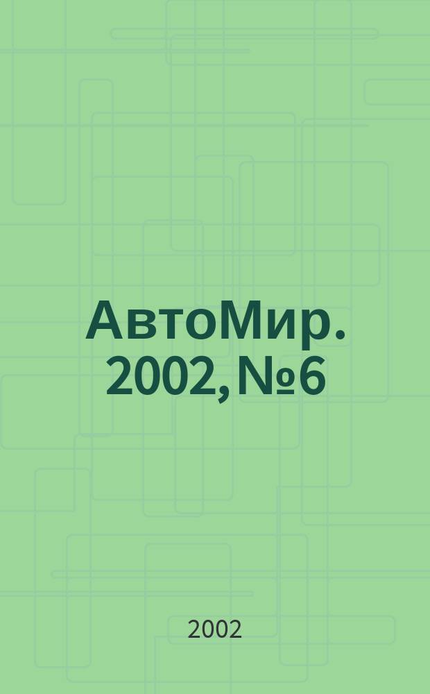 АвтоМир. 2002, №6