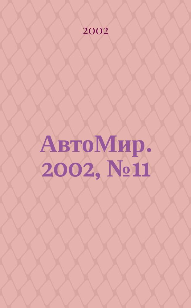 АвтоМир. 2002, №11