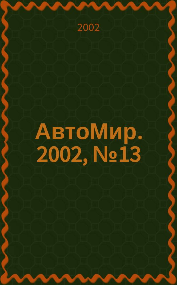 АвтоМир. 2002, №13