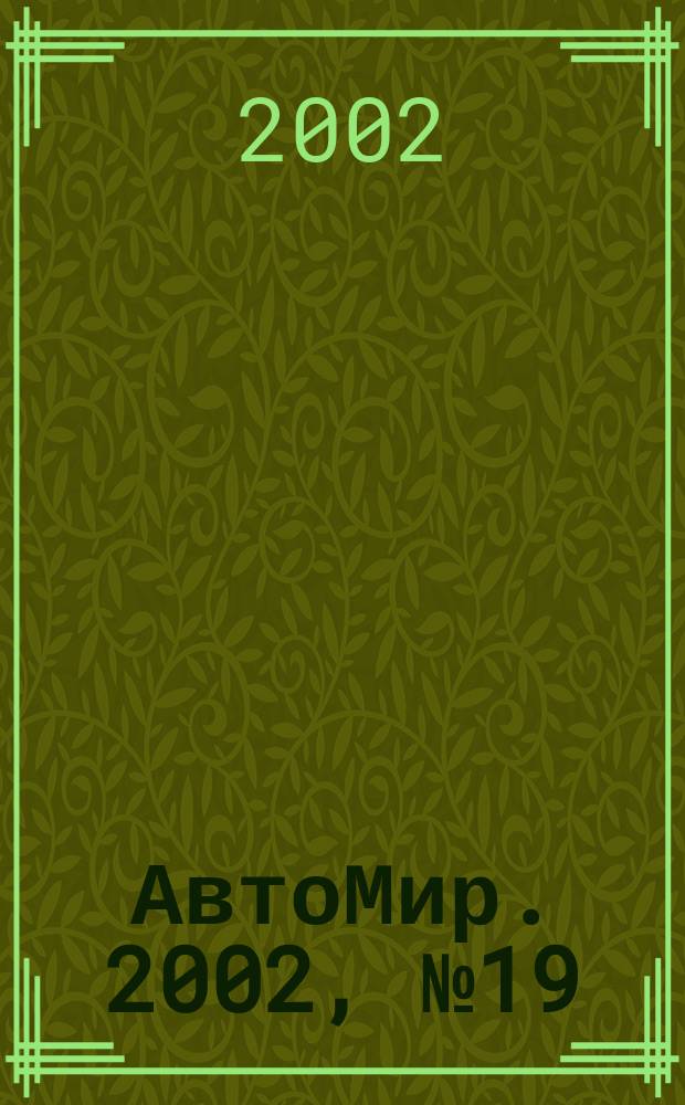 АвтоМир. 2002, №19