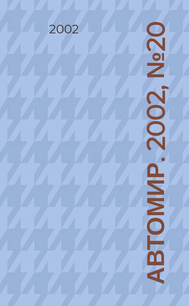 АвтоМир. 2002, №20