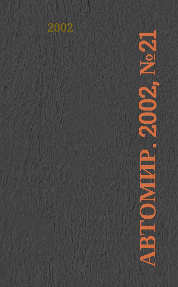 АвтоМир. 2002, №21