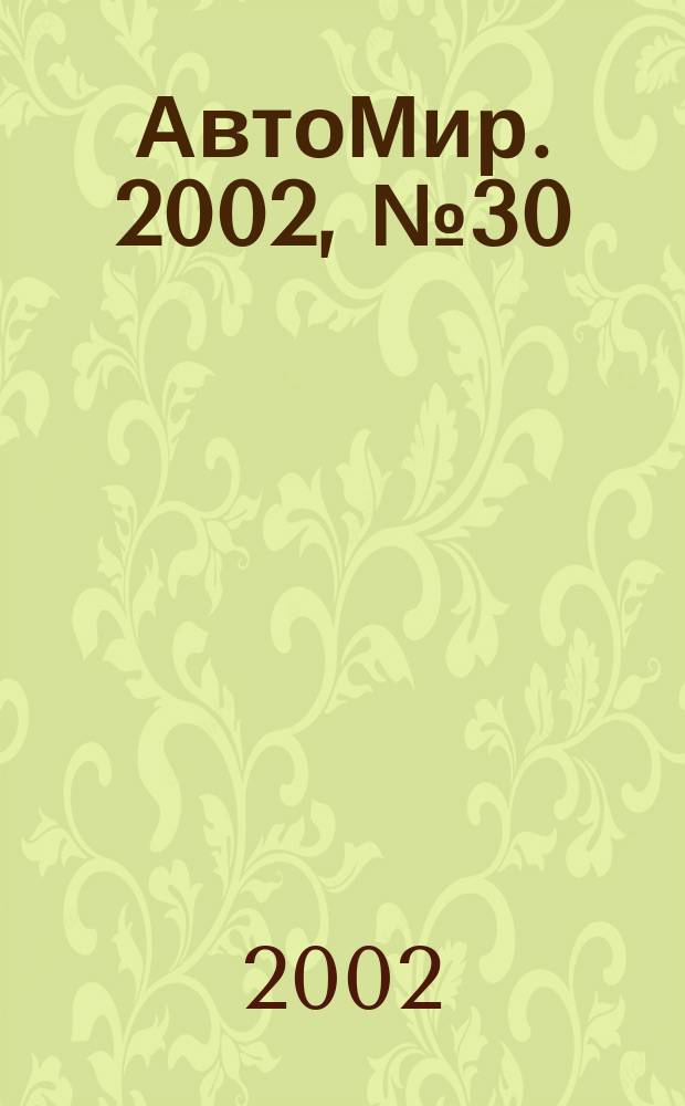 АвтоМир. 2002, №30