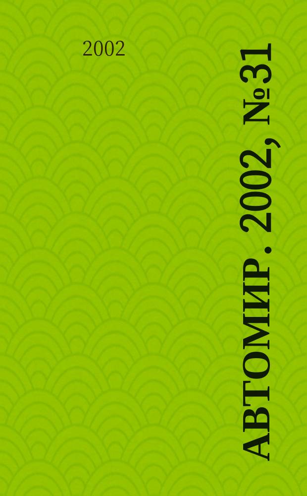 АвтоМир. 2002, №31
