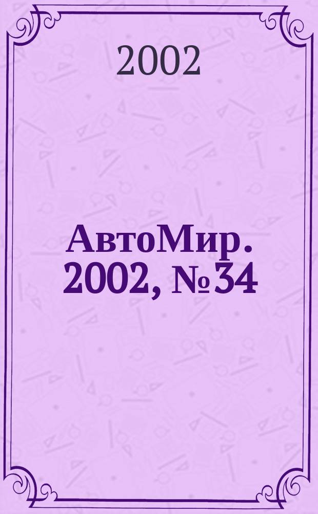 АвтоМир. 2002, №34