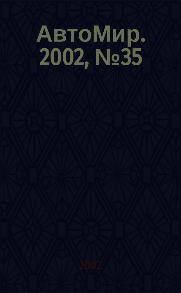 АвтоМир. 2002, №35