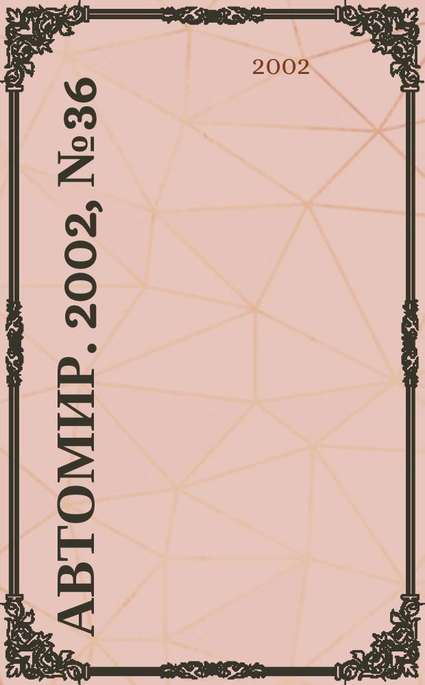 АвтоМир. 2002, №36