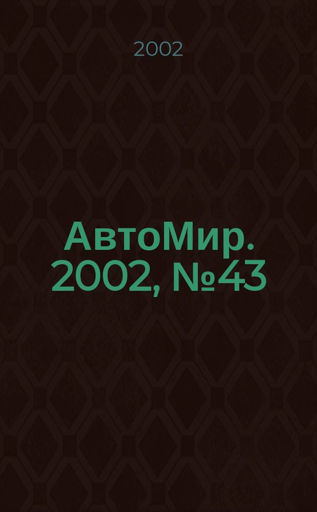 АвтоМир. 2002, №43