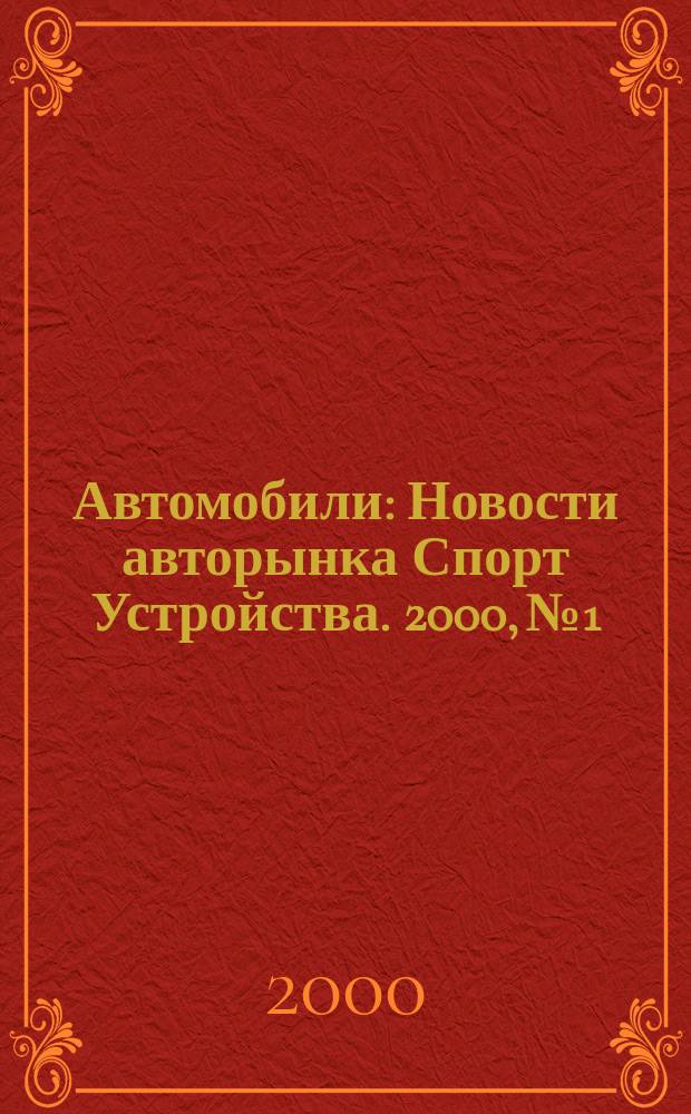 Автомобили : Новости авторынка Спорт Устройства. 2000, №1