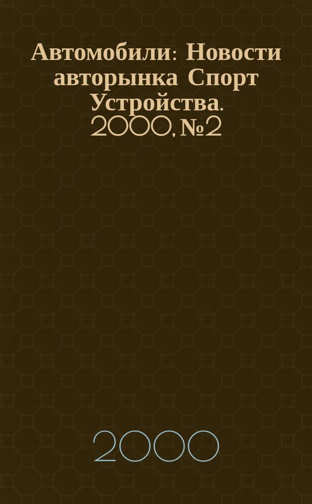 Автомобили : Новости авторынка Спорт Устройства. 2000, №2