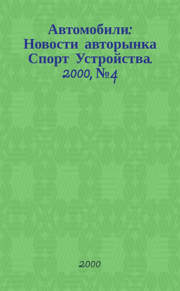Автомобили : Новости авторынка Спорт Устройства. 2000, №4